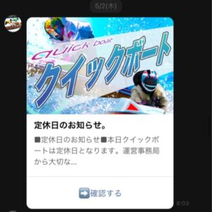 クイックボートはゴールデンウィーク中何度かお休みがあった