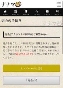 競艇ナナマ退会の手続きについての説明