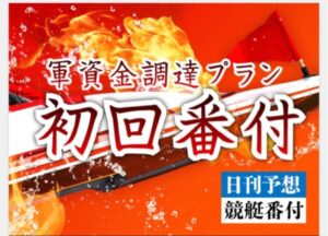 日刊予想競艇番付の初回限定