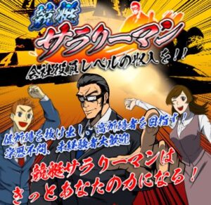 詐欺競艇予想サイト「サラリーマン」