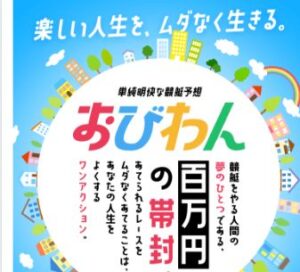 競艇予想サイトおびわんの申し込みページ