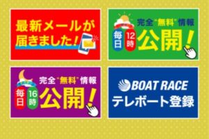 競艇予想サイト舟ビジョンは無料予想が1日2回