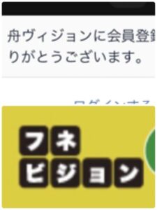 舟ヴィジョンなのかフネビジョンなのか定まっていない競艇予想サイト