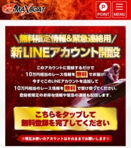 LINEアカウント追加を促すマックスボート