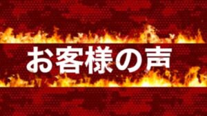 競艇バーニング「お客様の声」