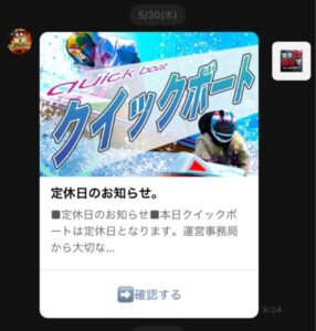 競艇クイックボートの定休日