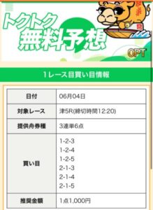 競艇ゴクラクの無料買い目6月4日