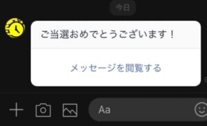 ボートタイムの当選しましたメッセージ