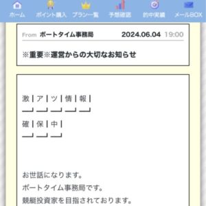 ボートタイムは悪質競艇予想サイト