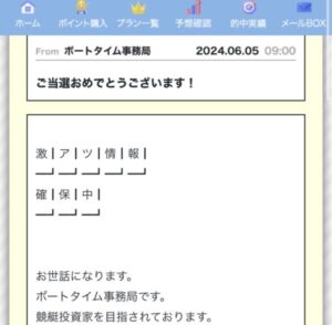 ボートタイムは悪質競艇予想サイト