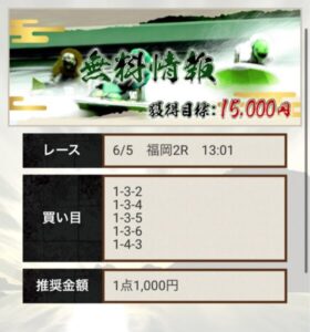 競艇神風無料予想「無料情報」6月