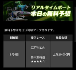 リアルタイムボートの無料予想6月4日