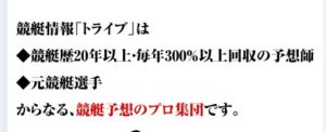 競艇トライブは毎年300%以上の回収率を誇る予想師が在籍