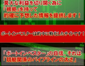 ボートインベスターは的中に特化したサイト