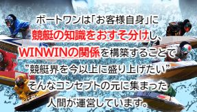 競艇ボートワンはウィンウィンな関係