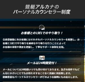 競艇アルカナのパーソナルカウンセラー制度