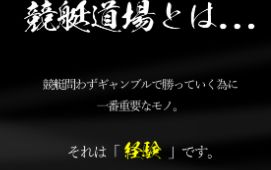 競艇道場の特徴