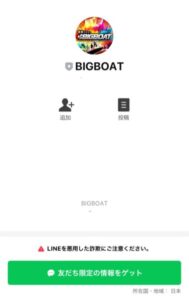 競艇予想サイトビッグボート友達追加画面