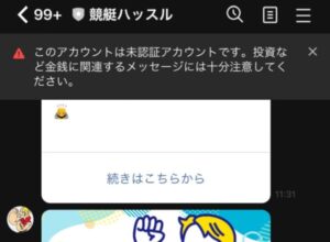 競艇ハッスルのLINEアカウントは警告付き