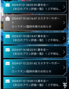 ロックオンのメールが減って怪しい