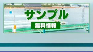 ボートクロニクルの無料予想