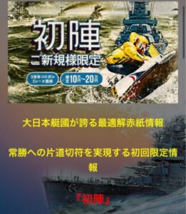 大日本艇国の初回限定プラン