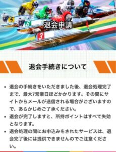 競艇ヒーローの退会ページ