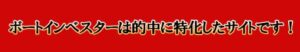 的中重視のサイトボートインベスター