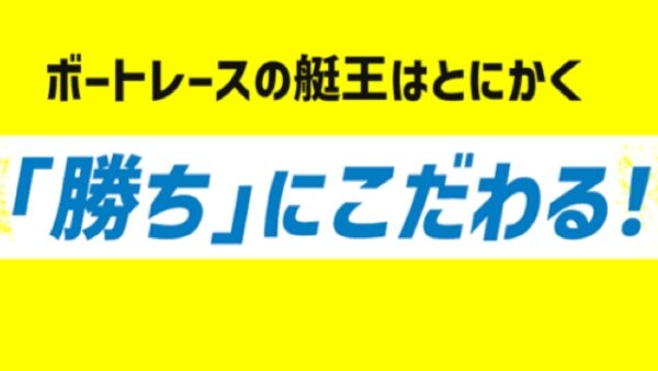 ボートレースの艇王はかちにこだわる