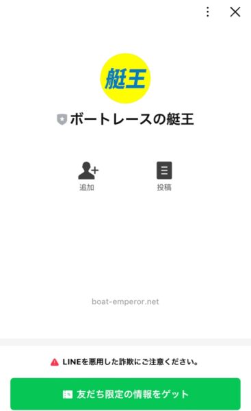 ボートレースの艇王のLINE友達