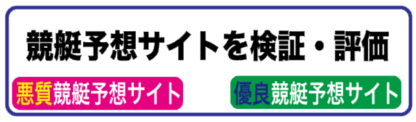 競艇予想サイトを検証・評価【悪徳？優良】