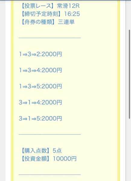 ボートレースの艇王24年9月1日の買い目