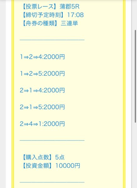 ボートレースの艇王24年9月5日の買い目