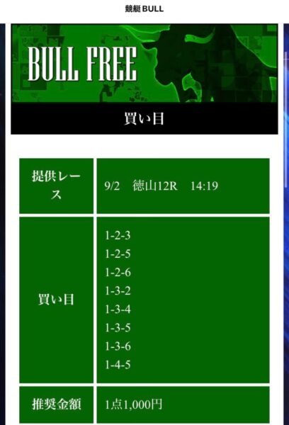 競艇予想サイトBULL無料情報9月