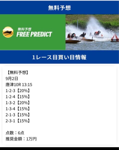 リバースボート無料予想24年9月2日