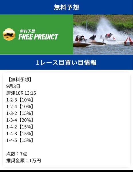 リバースボート無料予想24年9月3日