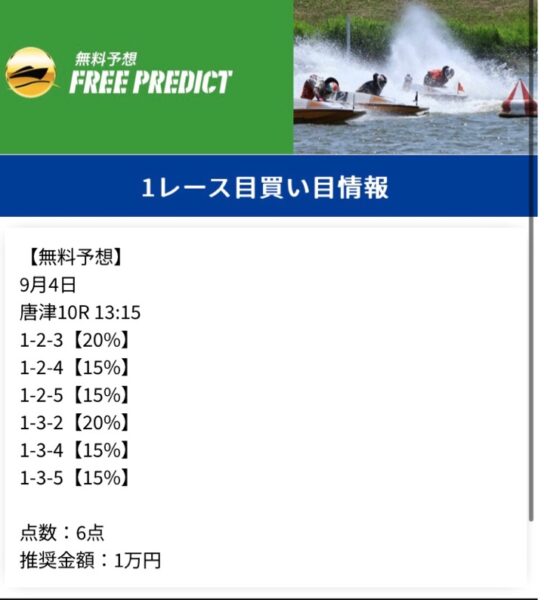 リバースボート無料予想24年9月4日