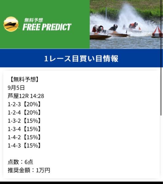 リバースボート無料予想24年9月5日