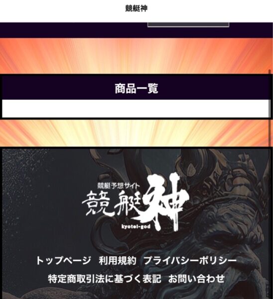 当たらない競艇予想サイト「競艇神」の商品ページ