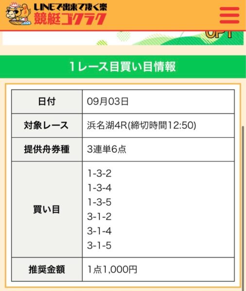 競艇ゴクラク無料買い目24年9月