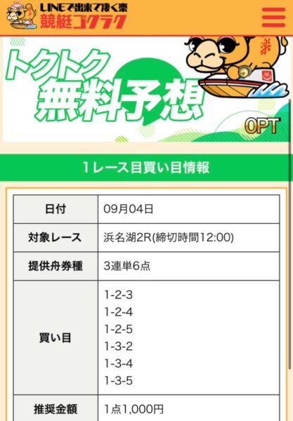 競艇ゴクラク無料買い目24年9月