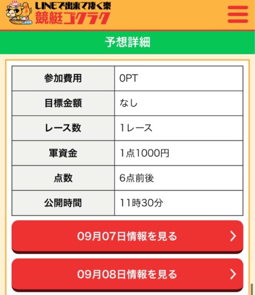 競艇ゴクラク無料買い目24年9月