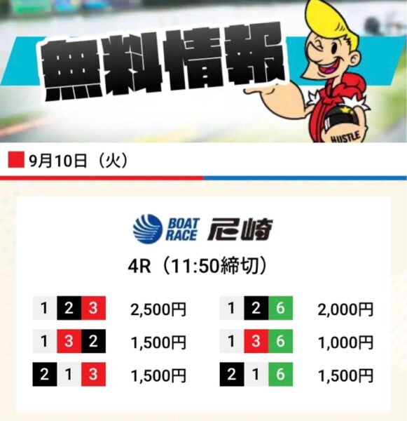 競艇ハッスルの無料情報9月