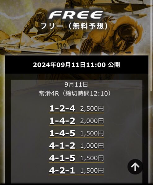 競艇予想サイトジャックポットの無料情報9月