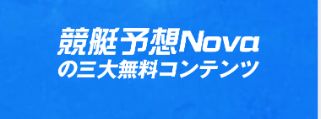 novaの無料コンテンツ