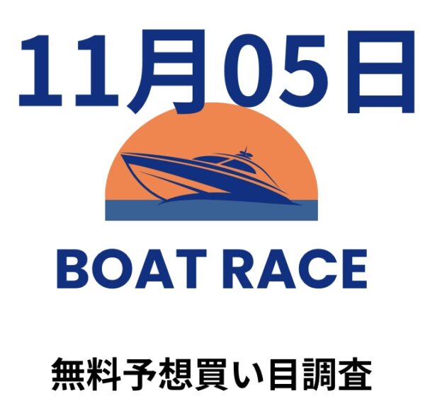 11月5日調査した競艇予想サイトの無料情報