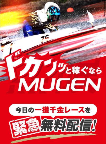 競艇予想サイトMUGEN