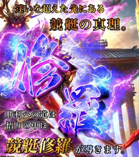 競艇修羅というサイトが25年登場