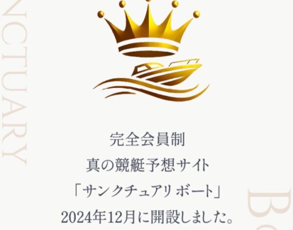 競艇予想サイトサンクチュアリボートという新しいサイトをみつけた