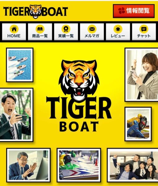 タイガーボート